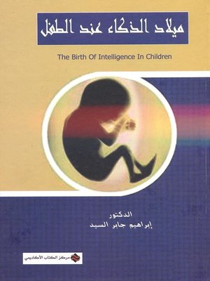cover image of ميلاد الذكاء عند الطفل